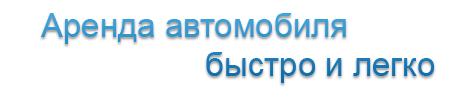 Аренда автомобиля быстро и легко